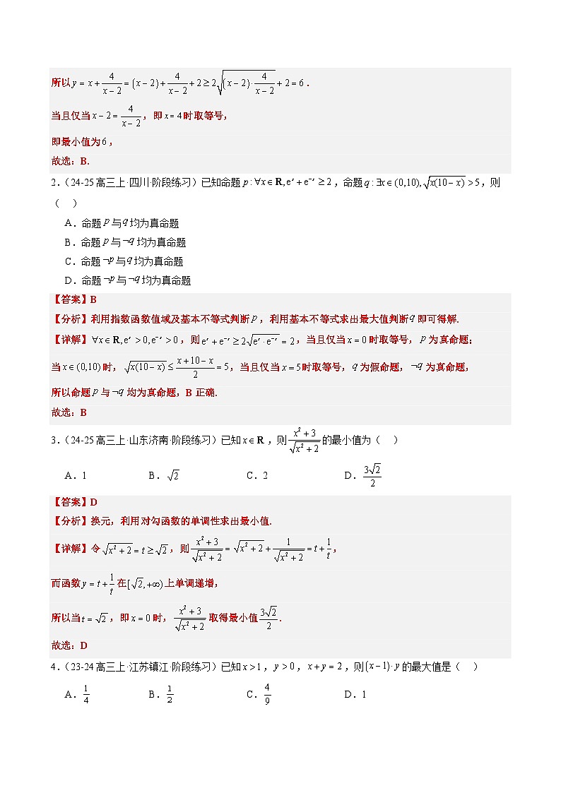 专题02 基本不等式求最值（常考7大题型）-高考数学二轮热点题型归纳与变式演练（新高考通用）（解析版）第2页