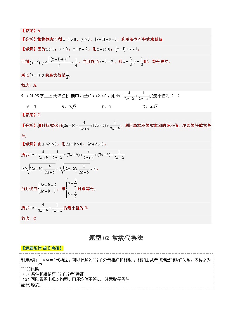 专题02 基本不等式求最值（常考7大题型）-高考数学二轮热点题型归纳与变式演练（新高考通用）（解析版）第3页