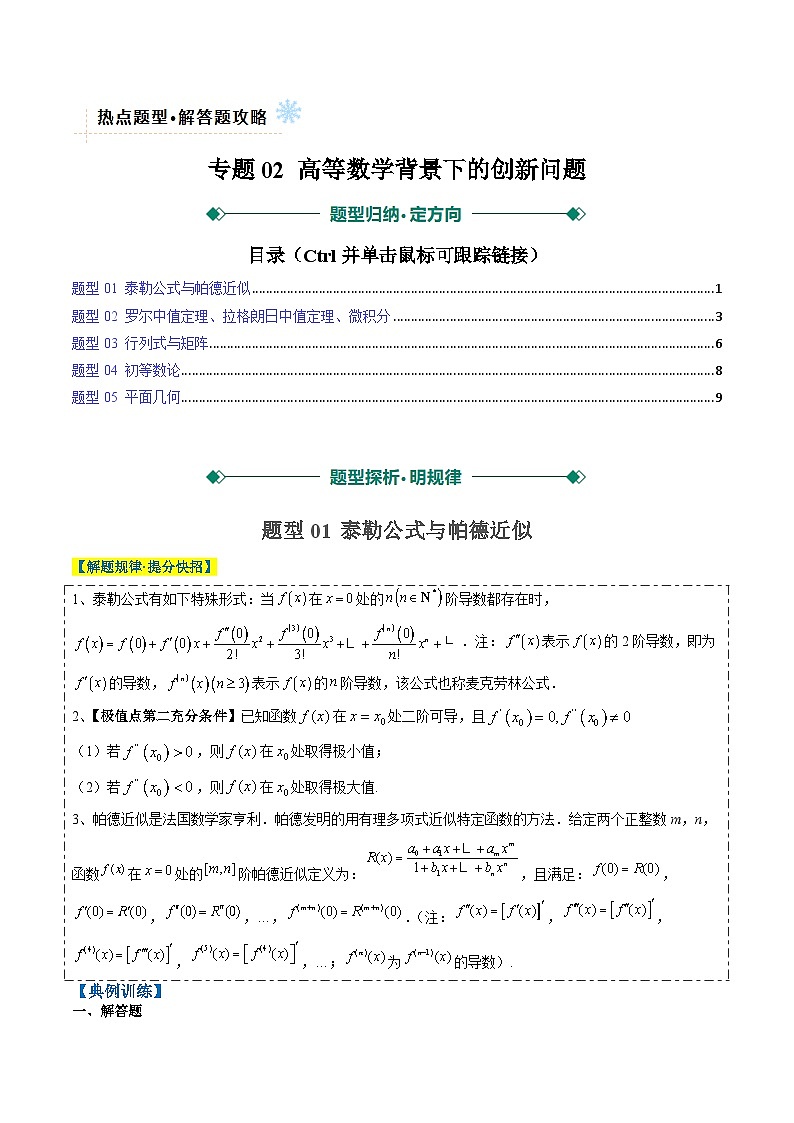 专题02 高等数学背景下的创新问题（五大题型）-高考数学二轮热点题型归纳与变式演练（新高考通用）（原卷版）第1页