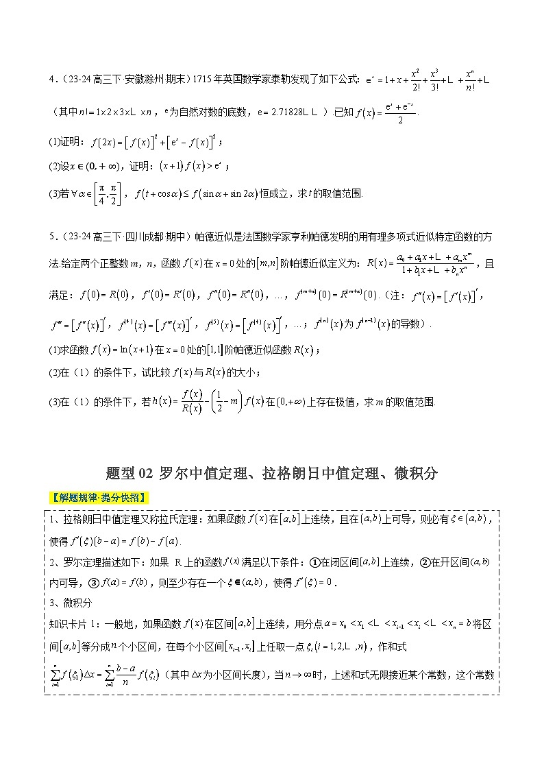 专题02 高等数学背景下的创新问题（五大题型）-高考数学二轮热点题型归纳与变式演练（新高考通用）（原卷版）第3页