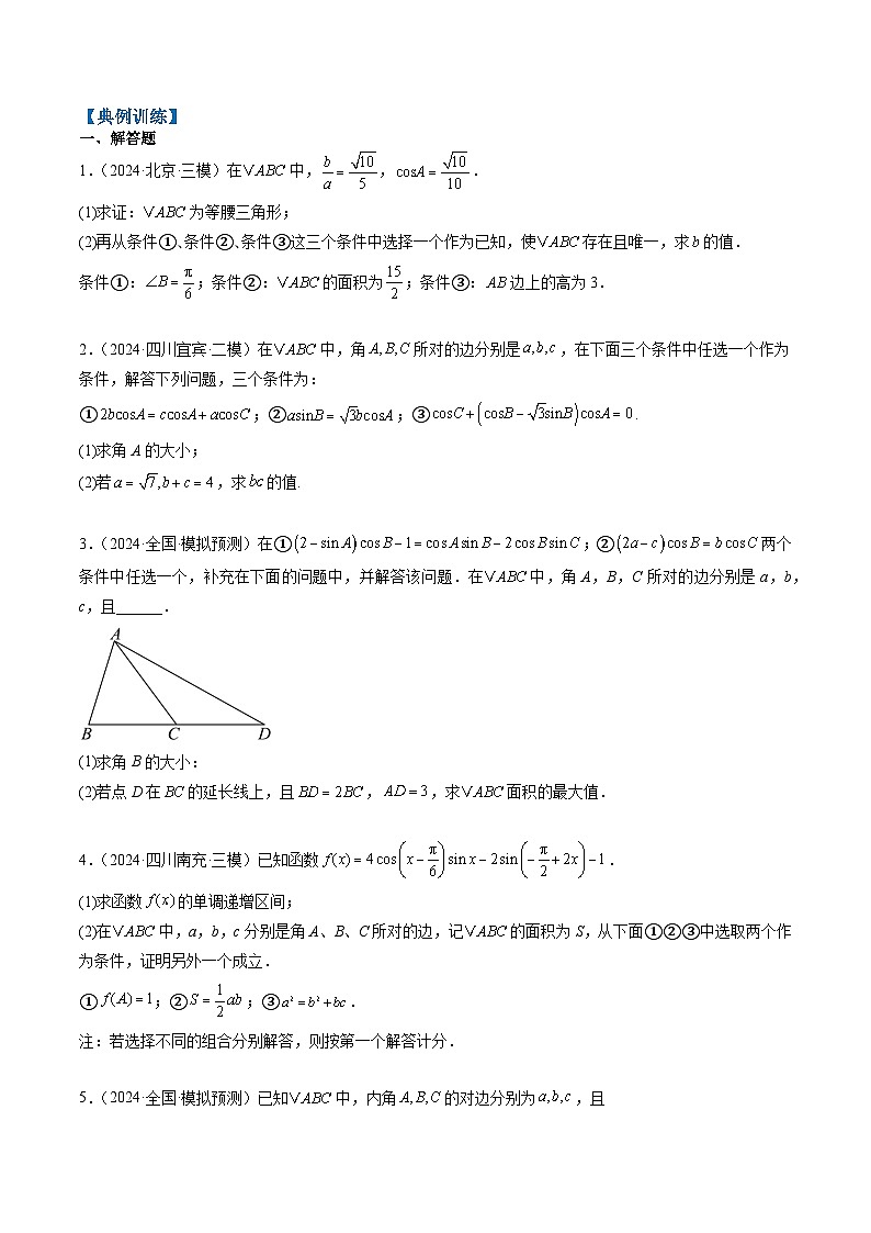 专题03 新高考情景下的结构不良问题（四大题型）-高考数学二轮热点题型归纳与变式演练（新高考通用）（原卷版）第2页