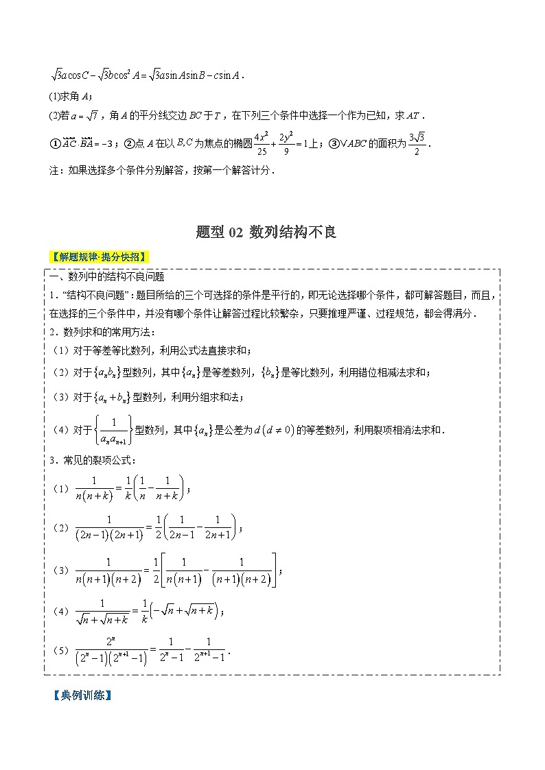 专题03 新高考情景下的结构不良问题（四大题型）-高考数学二轮热点题型归纳与变式演练（新高考通用）（原卷版）第3页