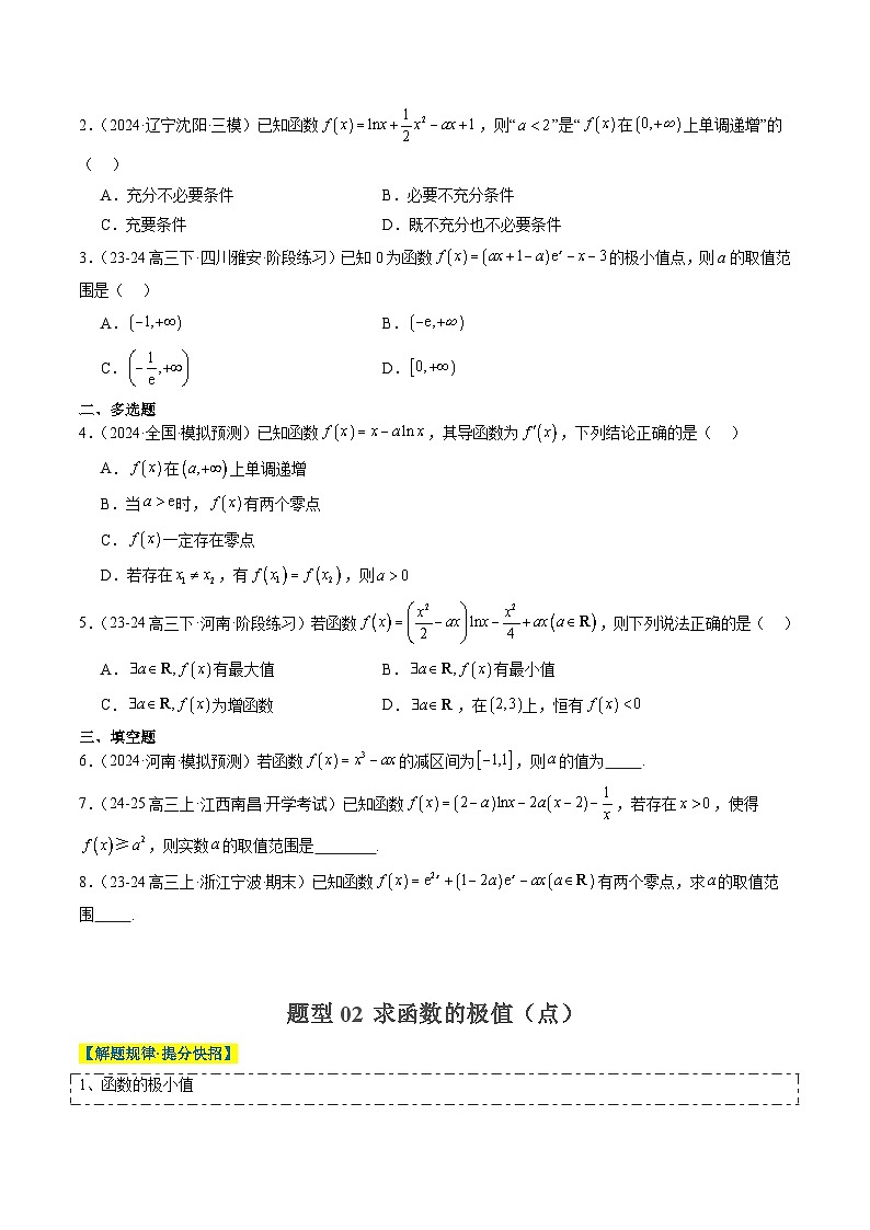 专题06 导数与函数的极值、最值（6大题型）-高考数学二轮热点题型归纳与变式演练（新高考通用）（原卷版）第2页