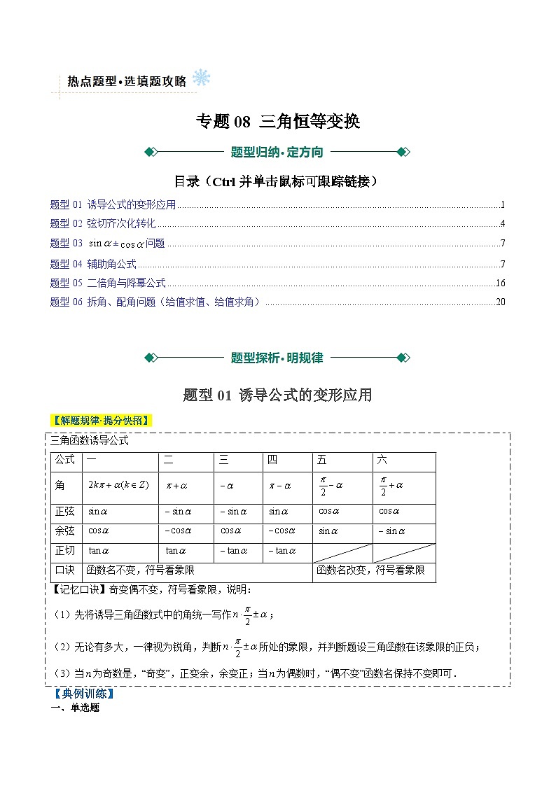 专题08 三角恒等变换（6大题型）-高考数学二轮热点题型归纳与变式演练（新高考通用）（解析版）第1页