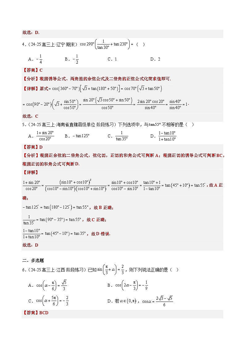 专题08 三角恒等变换（6大题型）-高考数学二轮热点题型归纳与变式演练（新高考通用）（解析版）第3页