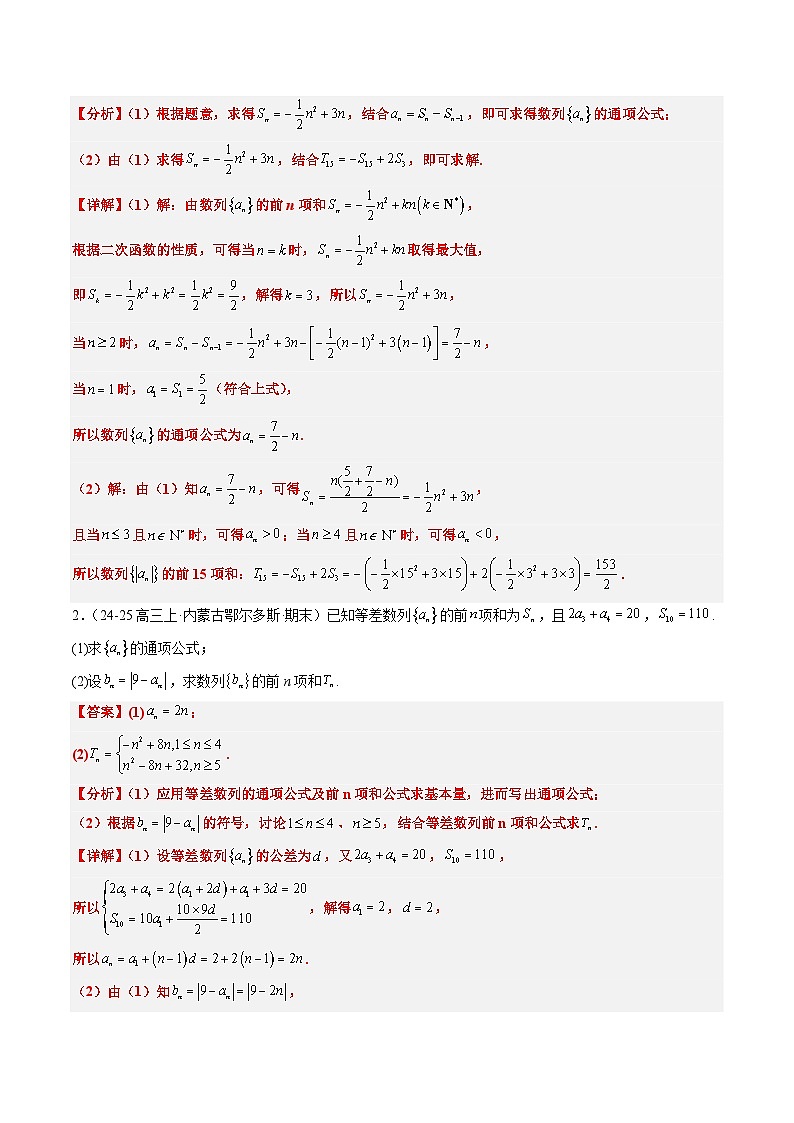 专题08 数列中含绝对值与奇偶项的问题（3大题型）-高考数学二轮热点题型归纳与变式演练（新高考通用）（解析版）第2页