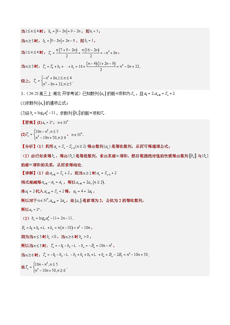 专题08 数列中含绝对值与奇偶项的问题（3大题型）-高考数学二轮热点题型归纳与变式演练（新高考通用）（解析版）第3页
