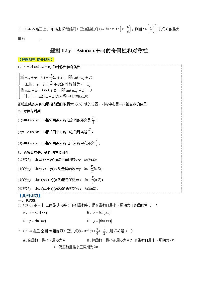 专题09 函数y＝Asin(ωx＋φ)的图象性质及其应用（5大题型）-高考数学二轮热点题型归纳与变式演练（新高考通用）（原卷版）第3页