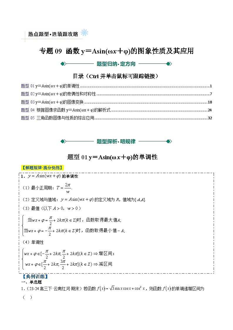 专题09 函数y＝Asin(ωx＋φ)的图象性质及其应用（5大题型）-高考数学二轮热点题型归纳与变式演练（新高考通用）（解析版）第1页