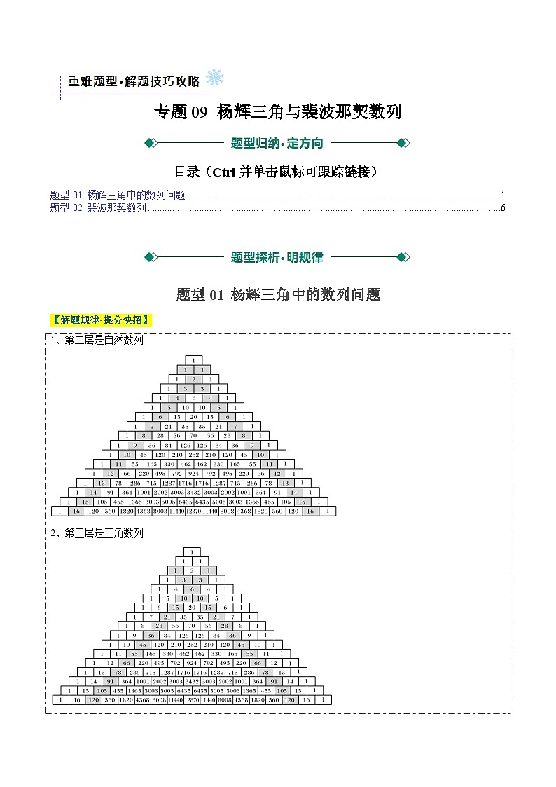 专题09 杨辉三角与裴波那契数列（2大题型）-高考数学二轮热点题型归纳与变式演练（新高考通用）（解析版）第1页