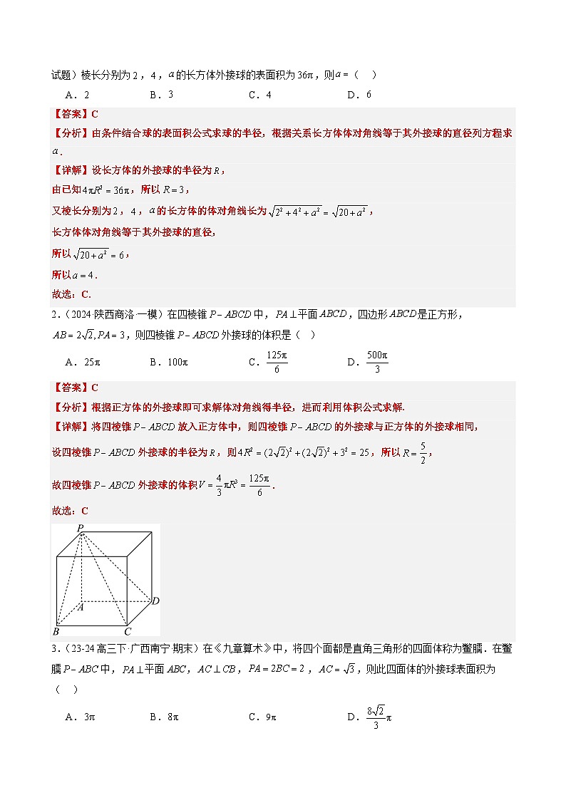 专题10 立体几何中球的切接问题（6大题型）-高考数学二轮热点题型归纳与变式演练（新高考通用）（解析版）第2页