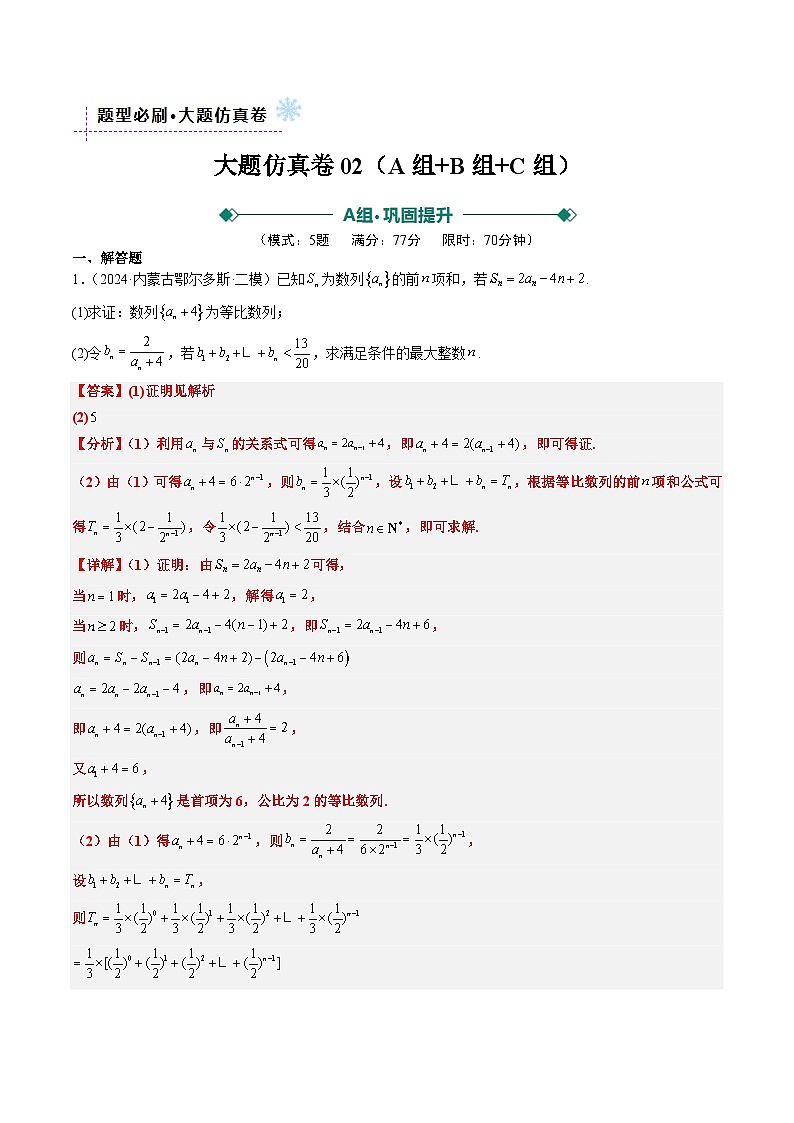 大题仿真卷02（最新模拟速递）-高考数学二轮热点题型归纳与变式演练（新高考通用）（解析版）第1页