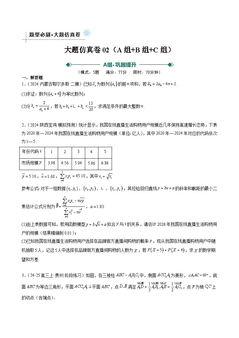 大题仿真卷02（最新模拟速递）-高考数学二轮热点题型归纳与变式演练（新高考通用）（原卷版）第1页