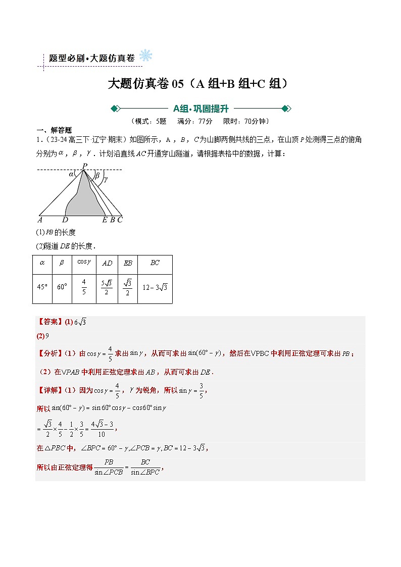 大题仿真卷05（最新模拟速递）-高考数学二轮热点题型归纳与变式演练（新高考通用）（解析版）第1页