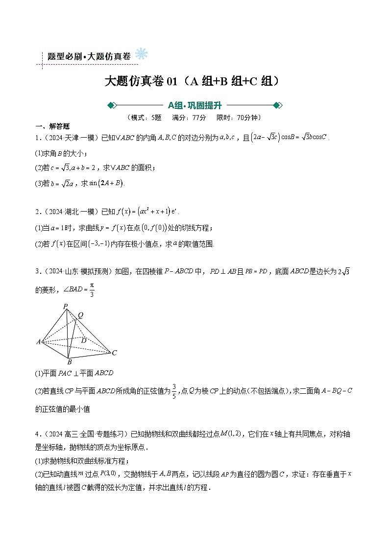 大题仿真卷06（最新模拟速递）-高考数学二轮热点题型归纳与变式演练（新高考通用）（原卷版）第1页