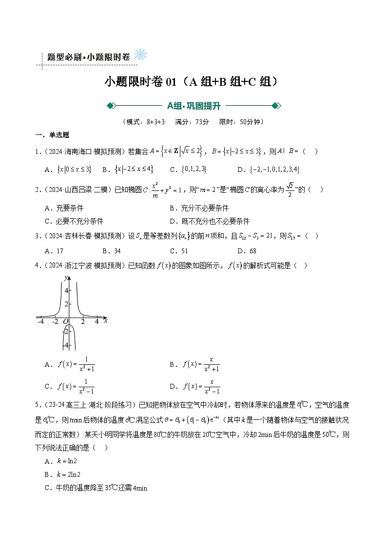 小题限时卷01（最新模拟速递）-高考数学二轮热点题型归纳与变式演练（新高考通用）（原卷版）第1页