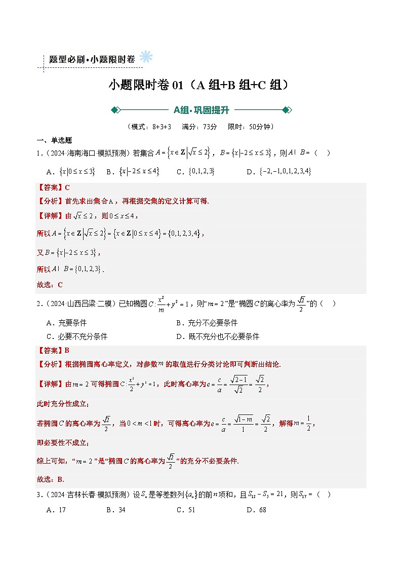 小题限时卷01（最新模拟速递）-高考数学二轮热点题型归纳与变式演练（新高考通用）（解析版）第1页