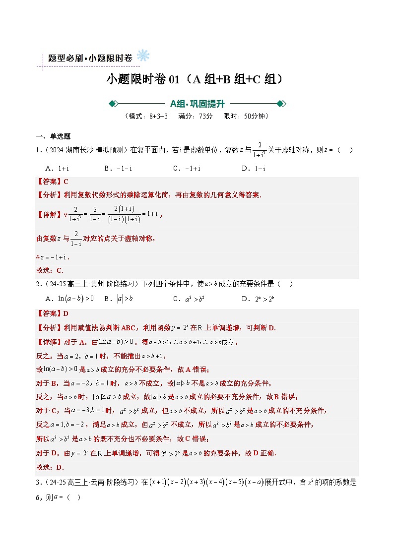 小题限时卷03（最新模拟速递）-高考数学二轮热点题型归纳与变式演练（新高考通用）（解析版）第1页