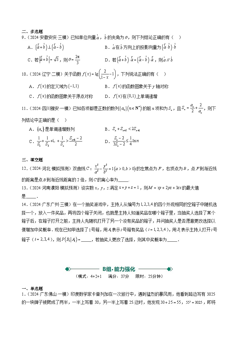 小题限时卷03（最新模拟速递）-高考数学二轮热点题型归纳与变式演练（新高考通用）（原卷版）第2页