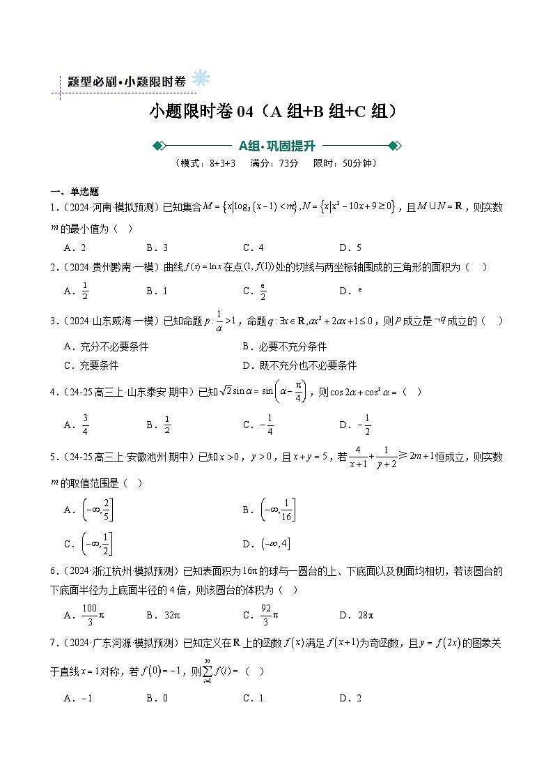 小题限时卷04（最新模拟速递）-高考数学二轮热点题型归纳与变式演练（新高考通用）（原卷版）第1页