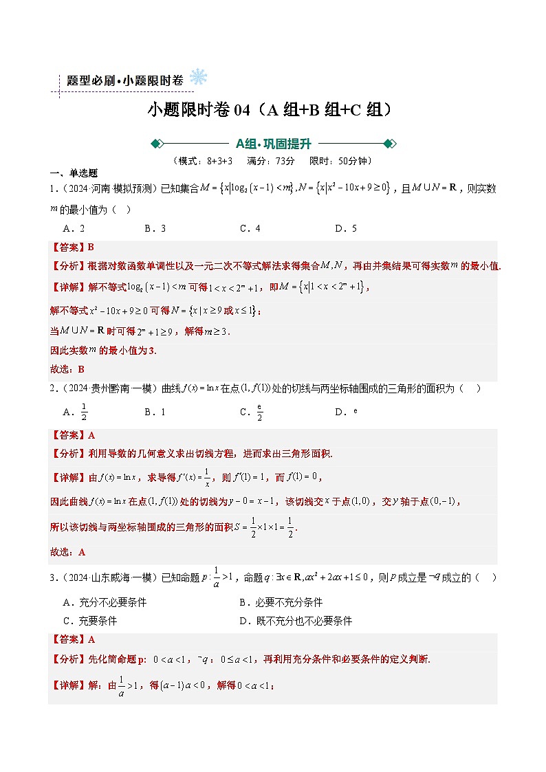 小题限时卷04（最新模拟速递）-高考数学二轮热点题型归纳与变式演练（新高考通用）（解析版）第1页