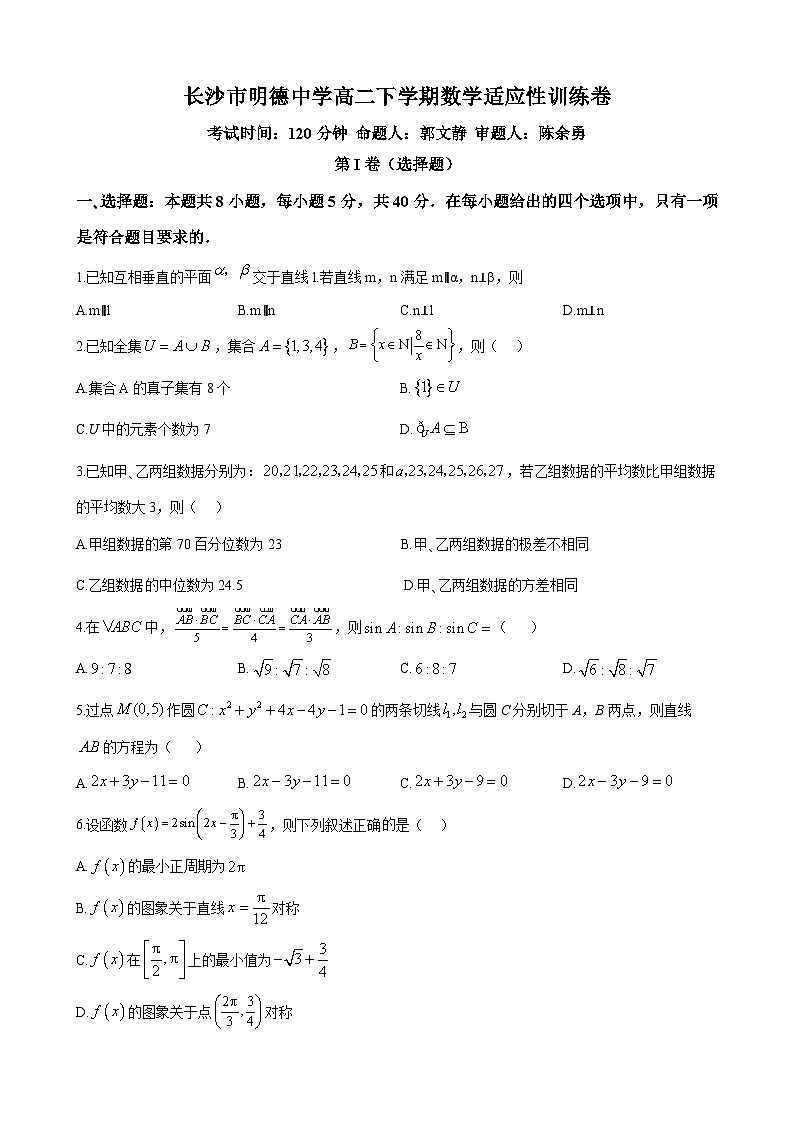 长沙市明德中学2023-2024学年高二下学期开学考试数学试卷第1页
