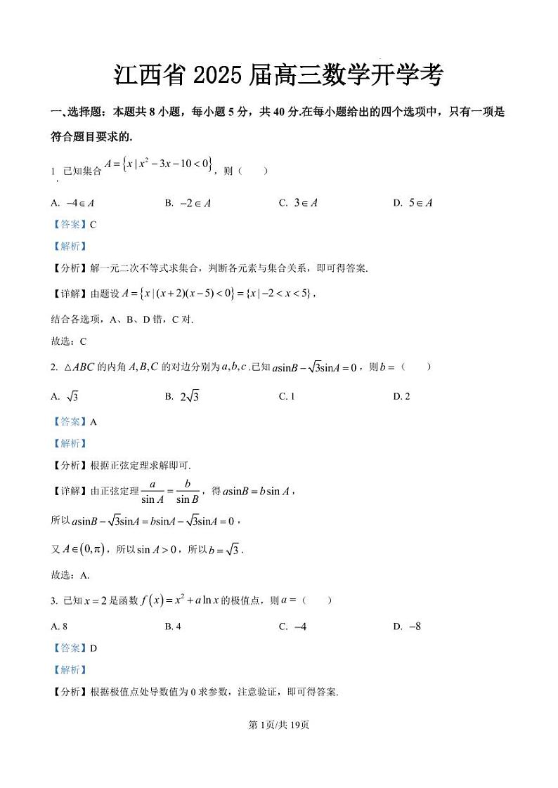 江西省2025届高三数学开学考答案第1页