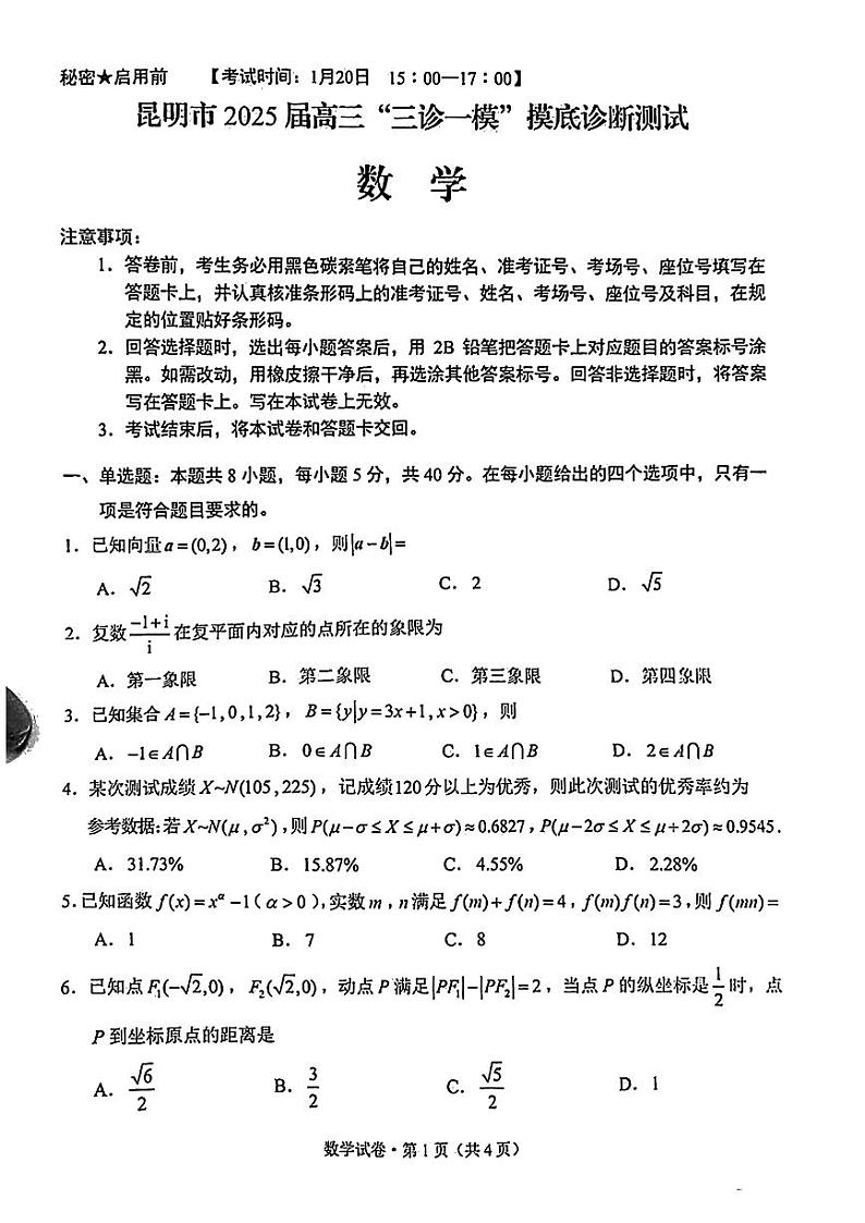 云南省昆明市2025届高三上学期“三诊一模”摸底诊断测试数学试卷（PDF版附答案）第1页