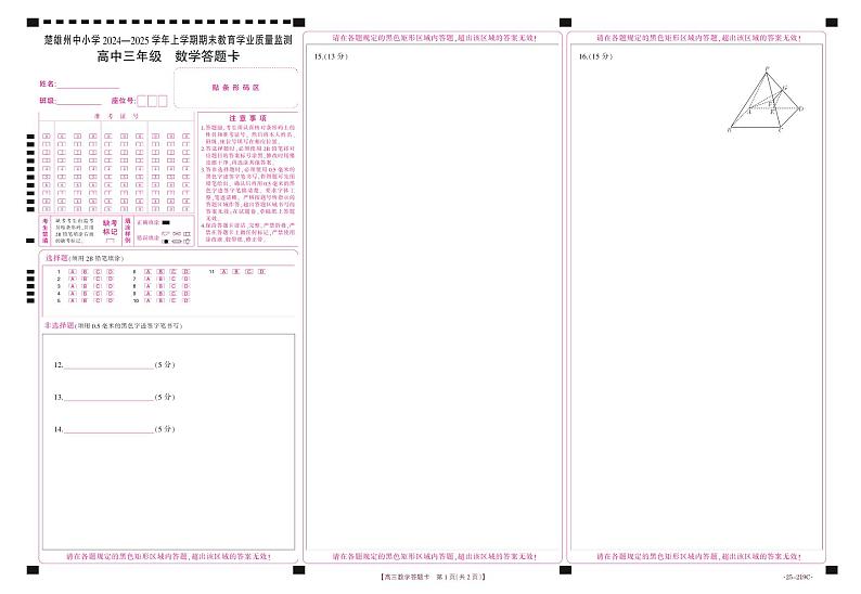 云南省楚雄州中小学2025届高三上学期期末教育学业质量监测（25-219C）数学答题卡第1页