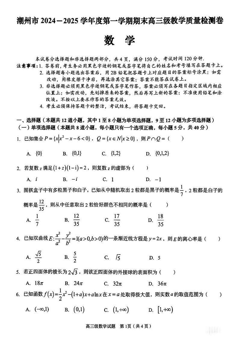 广东省潮州市2024-2025学年高三上学期期末考试数学试卷（PDF版附解析）第1页