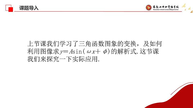 函数y＝Asin(ωx＋φ)的图象及应用3 课件-2025届高三数学一轮复习第1页