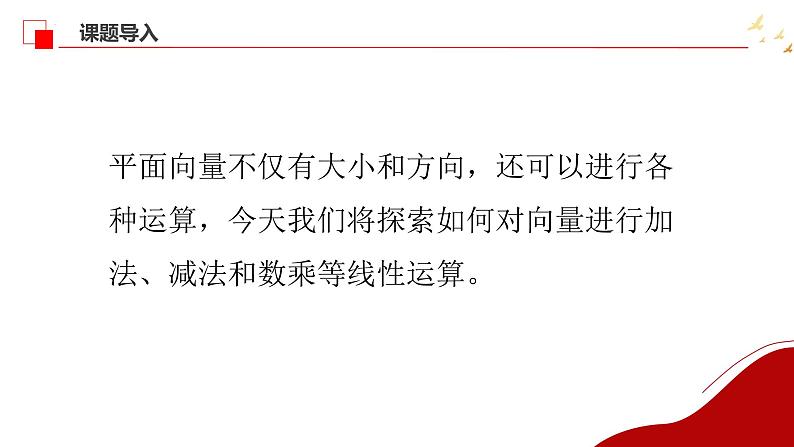 平面向量的概念和线性运算（2）课件-2025届高三数学一轮复习第1页