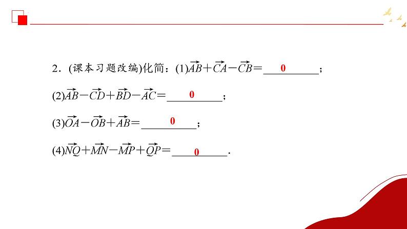 平面向量的概念和线性运算（2）课件-2025届高三数学一轮复习第2页