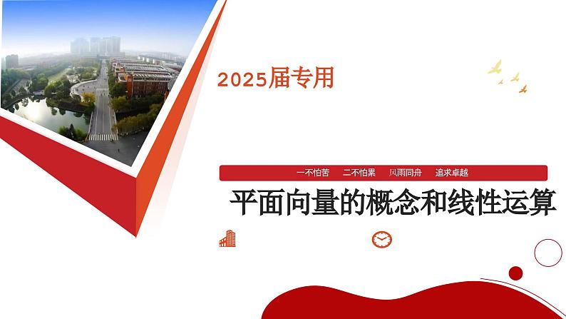 平面向量的概念和线性运算（2）课件-2025届高三数学一轮复习第3页