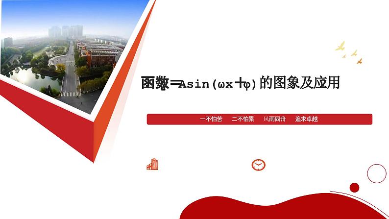 函数y＝Asin(ωx＋φ)的图象及应用2 课件-2025届高三数学一轮复习第1页
