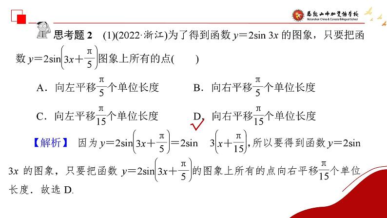 函数y＝Asin(ωx＋φ)的图象及应用2 课件-2025届高三数学一轮复习第8页