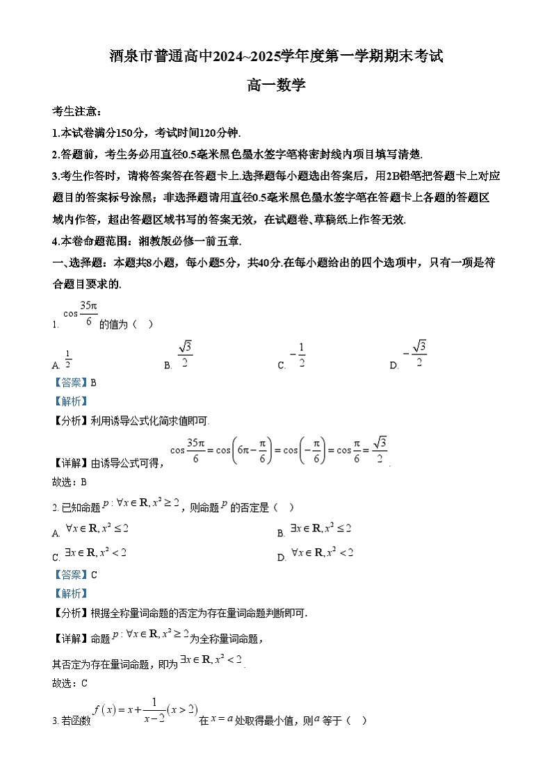 甘肃省酒泉市2024-2025学年高一上学期1月期末数学试题 含解析第1页