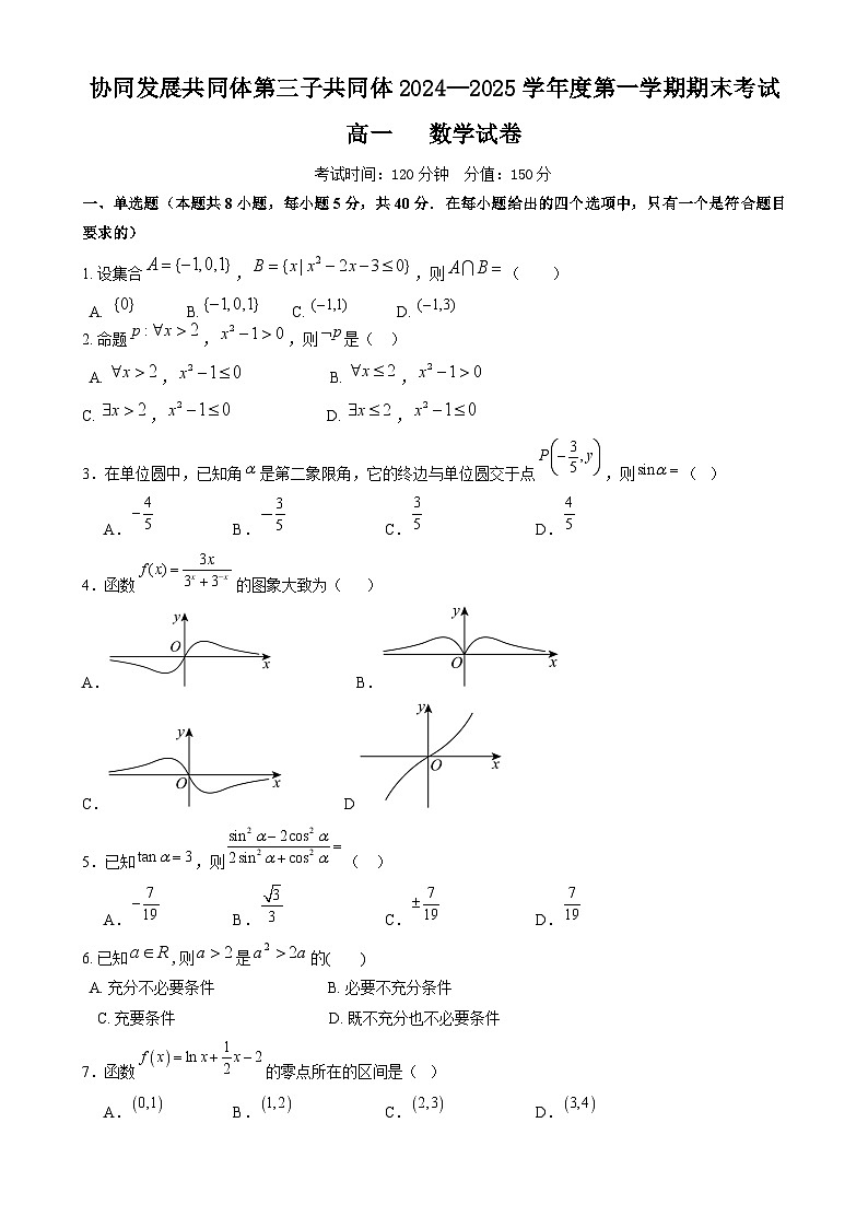 黑龙江省牡丹江市协同发展共同体第三子共同体2024-2025学年高一上学期期末考试 数学 含答案第1页