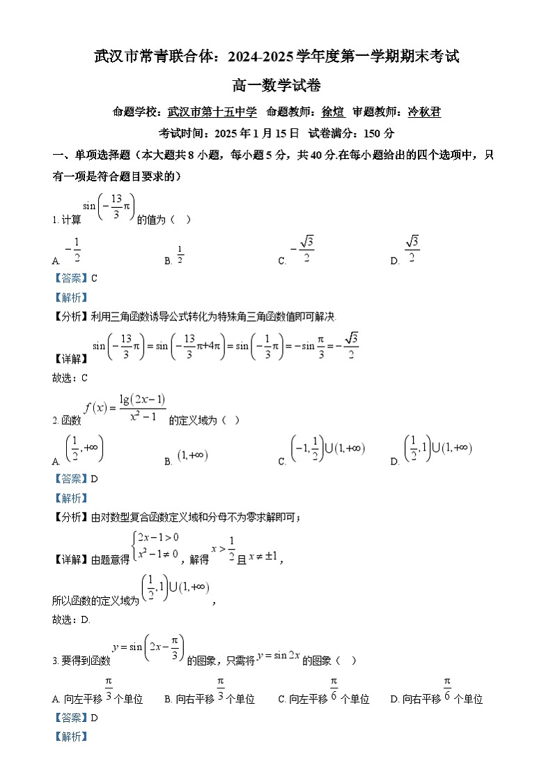 湖北省武汉市常青联合体2024-2025学年高一上学期期末考试数学试卷 含解析第1页