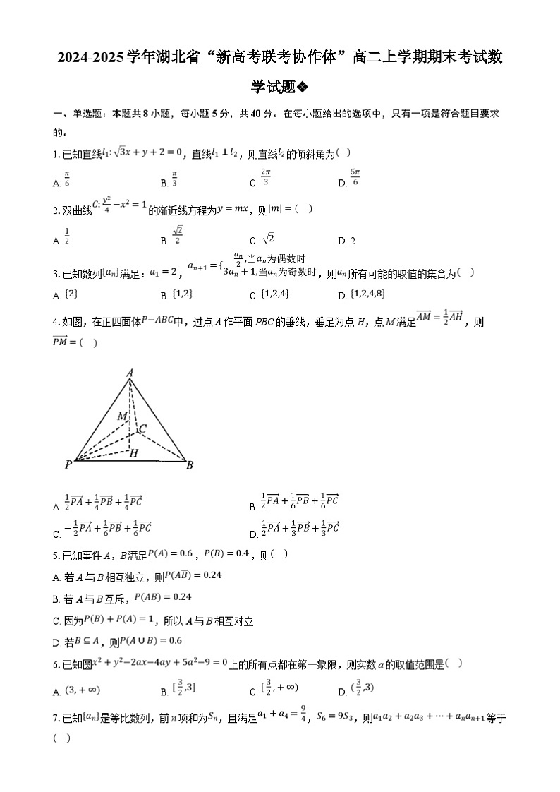 湖北省“新高考联考协作体”2024-2025学年高二上学期期末考试数学试卷 含答案第1页