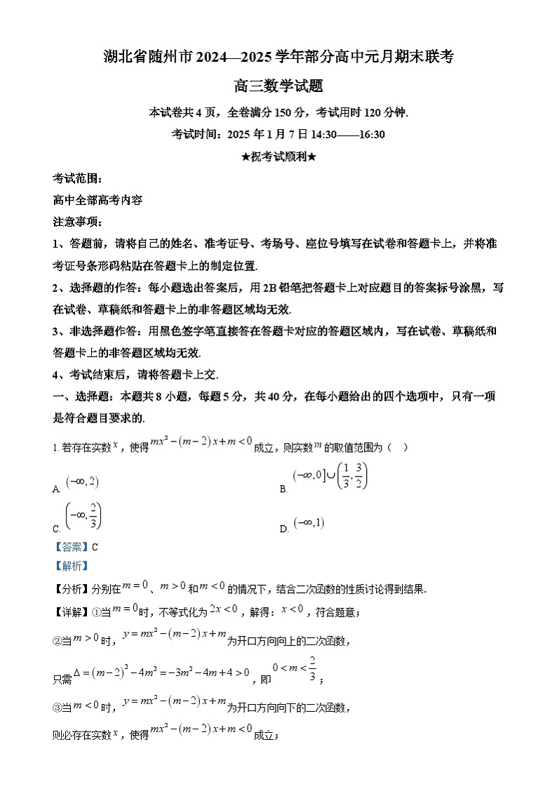 湖北省随州市2024-2025学年高三上学期1月期末数学试卷 含解析第1页