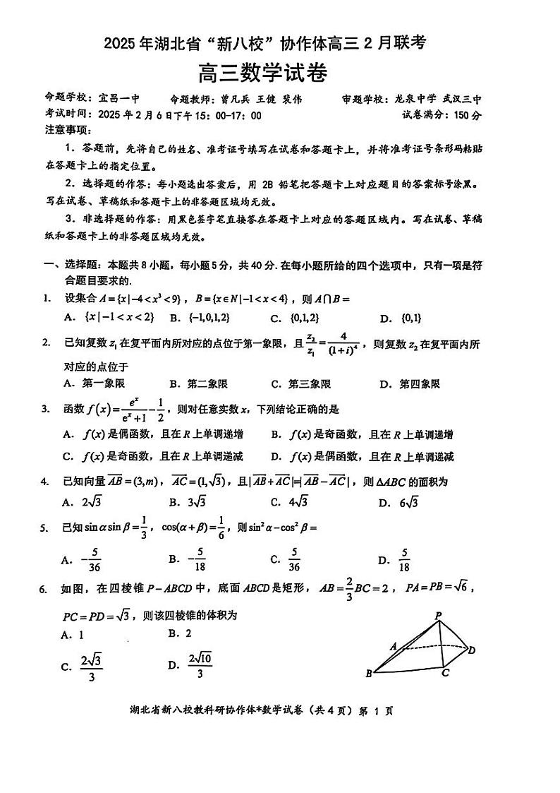 2025届湖北省“新八校”协作体高三下学期2月联考数学试卷第1页