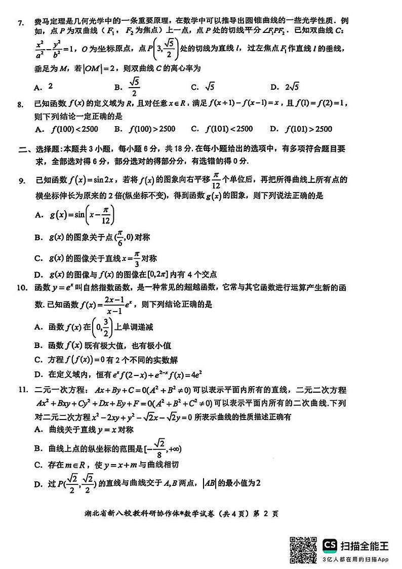 2025届湖北省“新八校”协作体高三下学期2月联考数学试卷第2页
