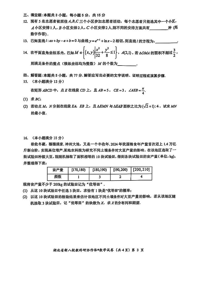 2025届湖北省“新八校”协作体高三下学期2月联考数学试卷第3页