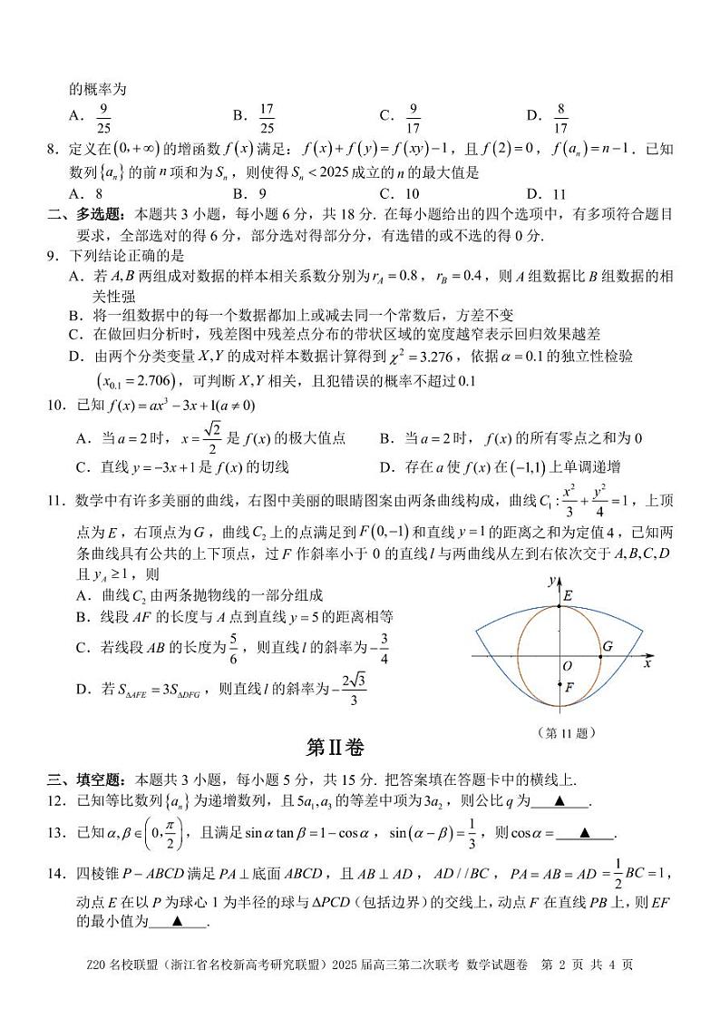 Z20 名校联盟（浙江省名校新高考研究联盟）2025 届高三第二次联考数学试卷第2页