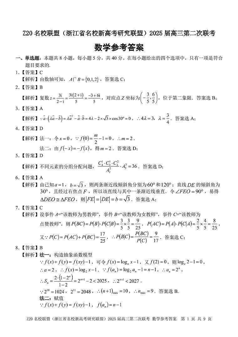 Z20 名校联盟（浙江省名校新高考研究联盟）2025 届高三第二次联考数学参考答案第1页