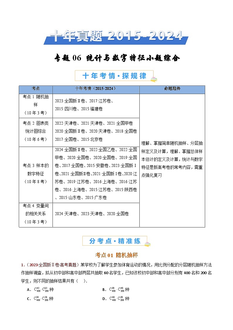 专题06 统计与数字特征小题综合（学生卷）- 十年（2015-2024）高考真题数学分项汇编（全国通用）第1页