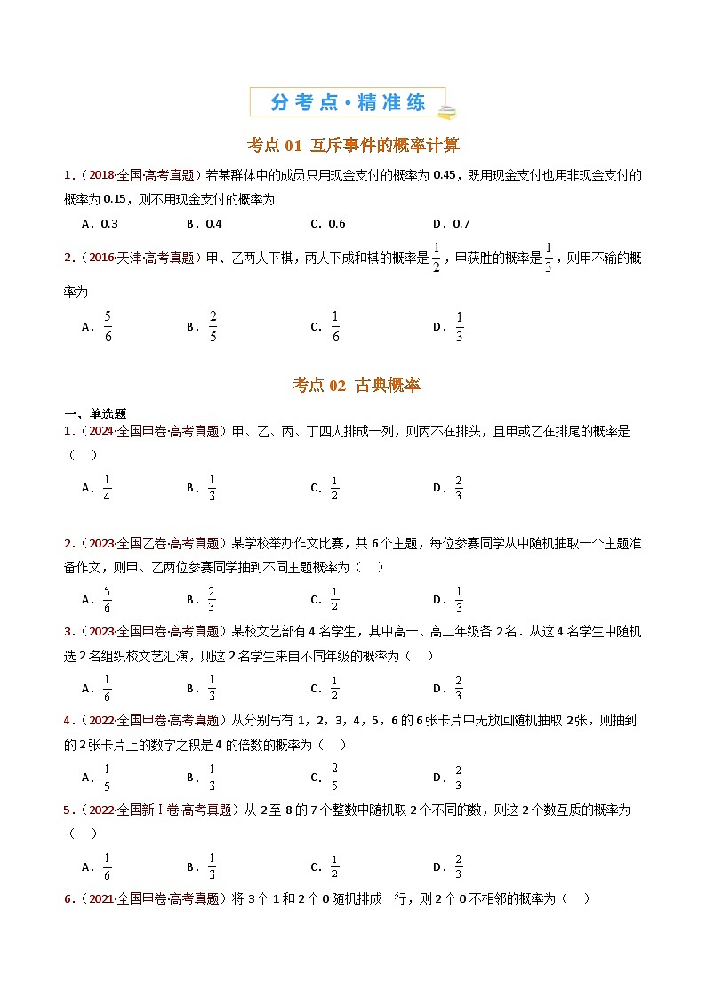 专题07 事件与概率（古典概率、条件概率、全概率公式、贝叶斯公式）小题综合（学生卷）- 十年（2015-2024）高考真题数学分项汇编（全国通用）第2页