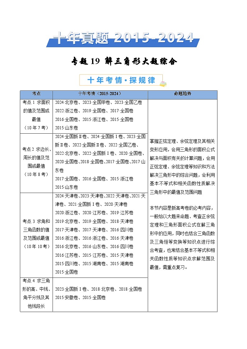 专题19 解三角形大题综合（学生卷）- 十年（2015-2024）高考真题数学分项汇编（全国通用）第1页