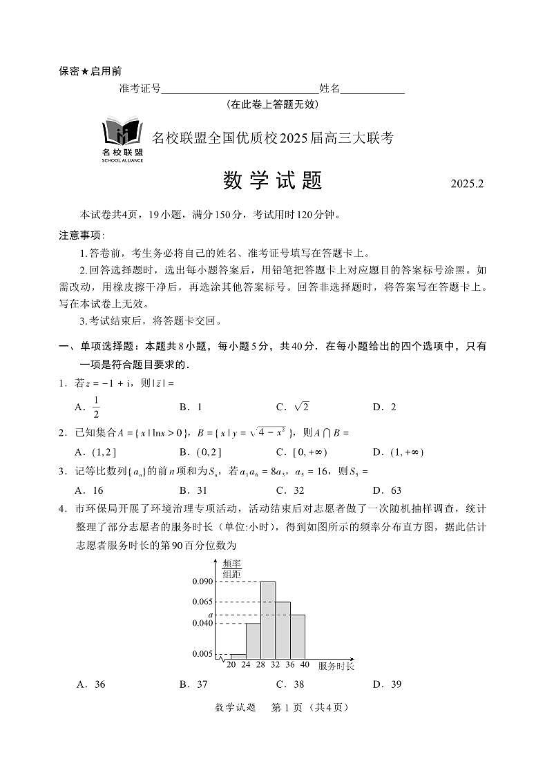数学-名校联盟全国优质校2025届高三下学期2月大联考试题第1页